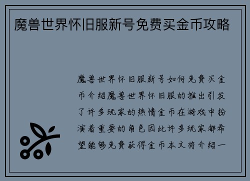 魔兽世界怀旧服新号免费买金币攻略