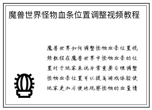 魔兽世界怪物血条位置调整视频教程