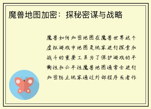 魔兽地图加密：探秘密谋与战略